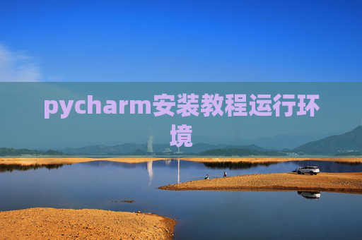 pycharm安装教程运行环境